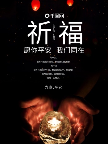 祈福图片祈祷图片地震祈福九寨沟地震蜡烛公益海报设计