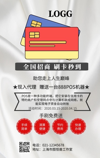 pos机招商手机海报