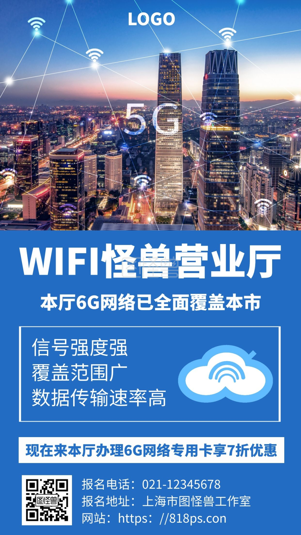 wifi推广海报简约卡通背景蓝色宣传海报