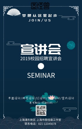宣讲会校园招聘宣讲手机海报