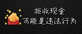 简约大气拒收现金公众号封面