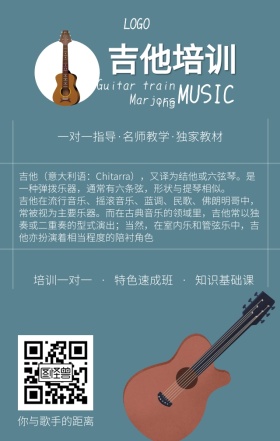 吉他培训手机海报