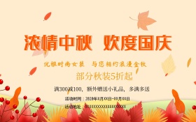 国庆中秋双节秋季促销海报