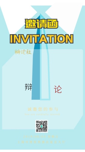 辩论社邀请函通用宣传推广