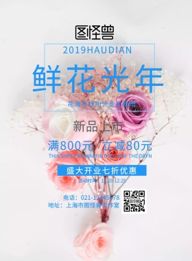鲜花宣传海报
