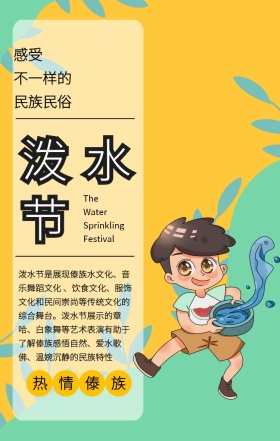 撞色清新傣族泼水节科普手机海报