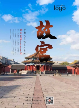 梦幻创意大气北京故宫旅游海报