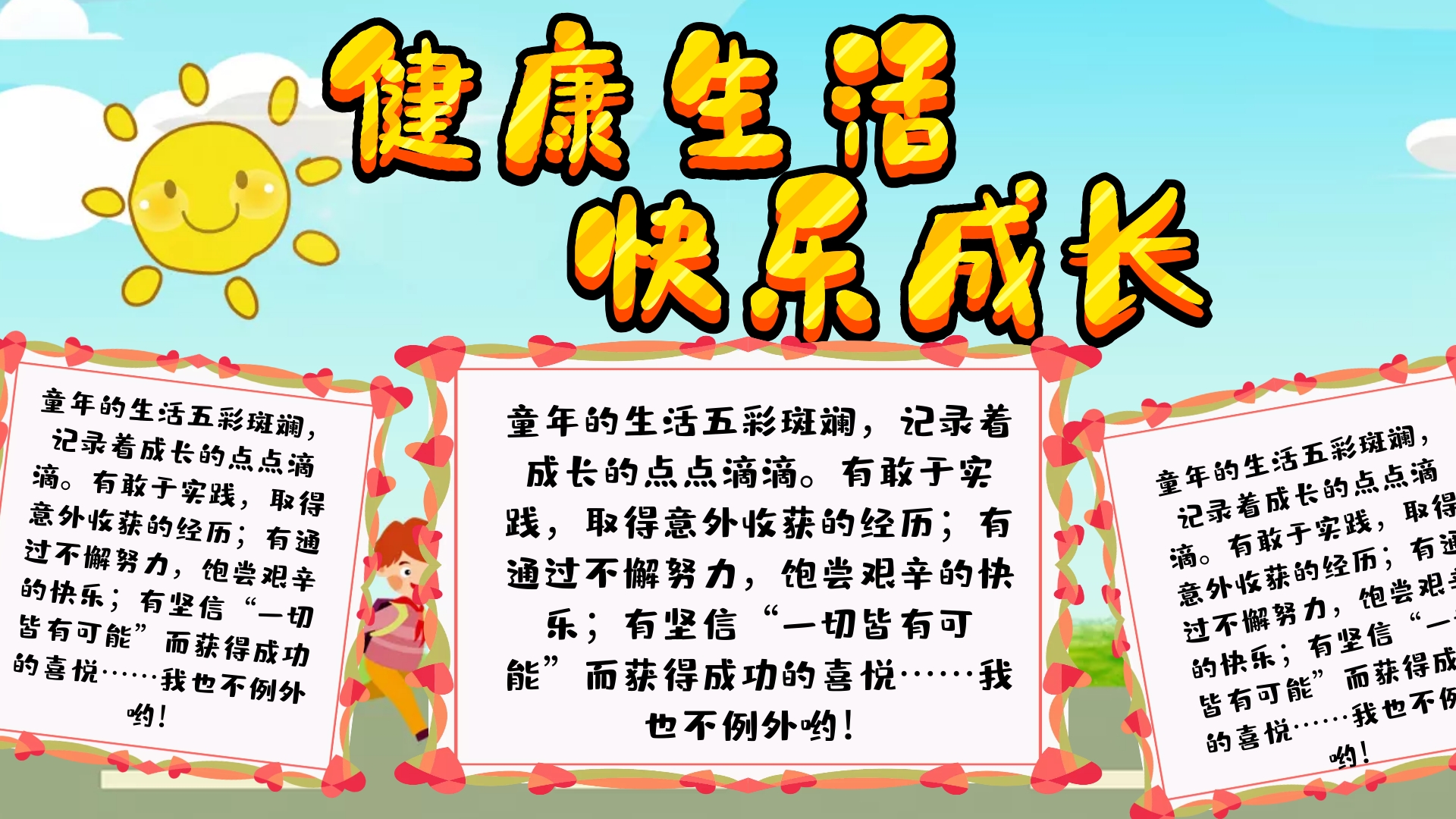 健康快乐