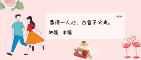 把握 幸福  愿得一人心，白首不分离。  夜听公众号封面