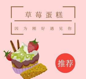食品标签草莓蛋糕粉色美味卡通朋友圈封面