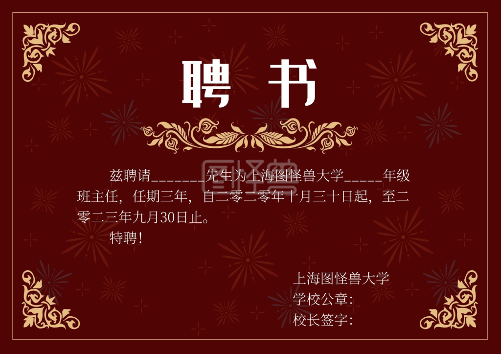 聘书红色中国风班主任任聘