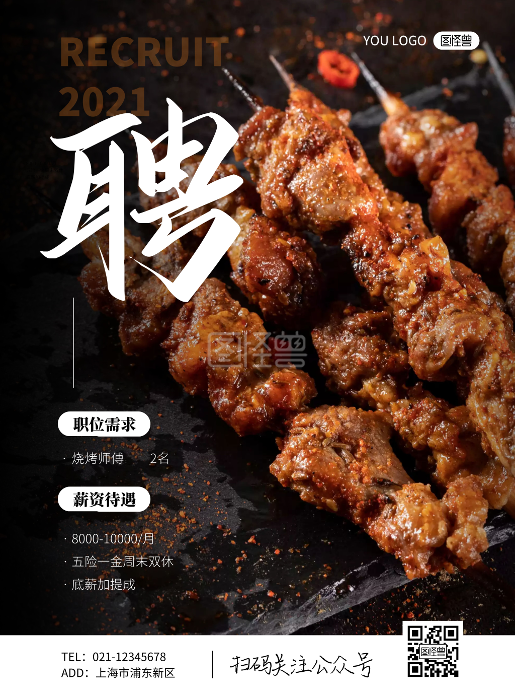 简约大气烤串店招聘海报