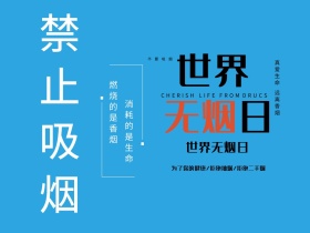 禁止吸烟蓝色漫画手公众号横版配图