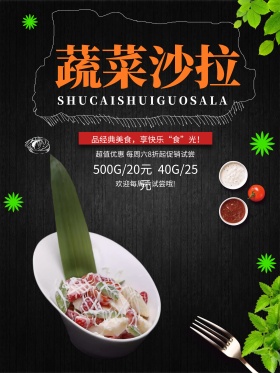 蔬菜沙拉海报设计