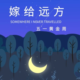 嫁给远方简约公众号正方形配图