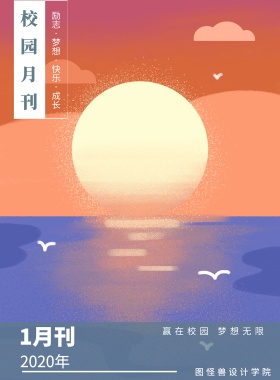 1月刊 校园月刊 2019年 图怪兽设计学院 赢在校园 梦想无限 励志·梦想·快乐·成长 校园报刊封面印刷海报