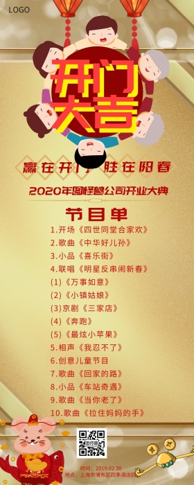 开业盛典节目单长图