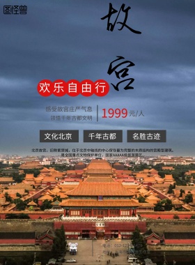 北京故宫旅游宣传海报