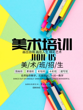 小清新简洁美术培训招生海报