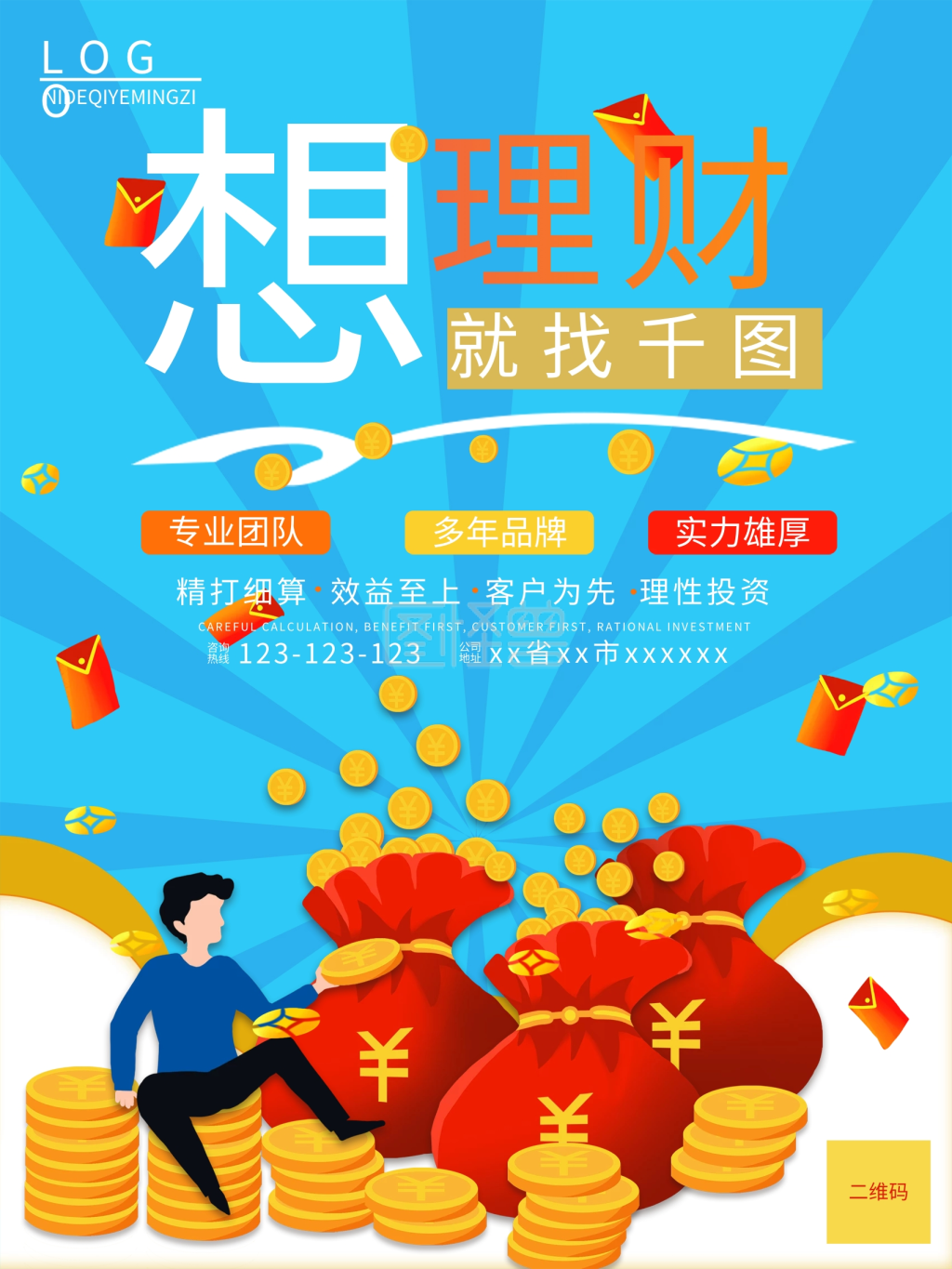 金融公司推广海报