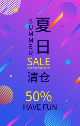 夏日清仓几何彩色手机促销海报