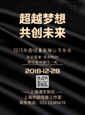 超越梦想共创未来图怪兽年会邀请函