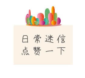 日常迷信点赞一下朋友圈封面