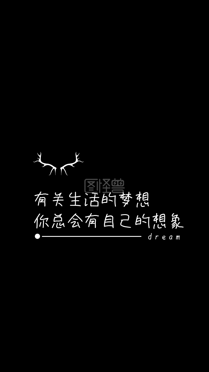 手机壁纸纯黑白色文字情感简约