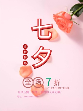 七夕情人节粉色花朵促销创意商业海报设计