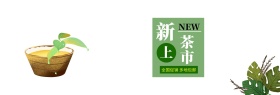 海报 首页 清新春茶新茶促销绿色背景