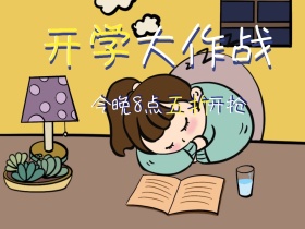 开学大作战手绘文具活动促销公众号配图