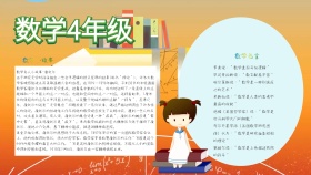 数学小报4年级手抄报