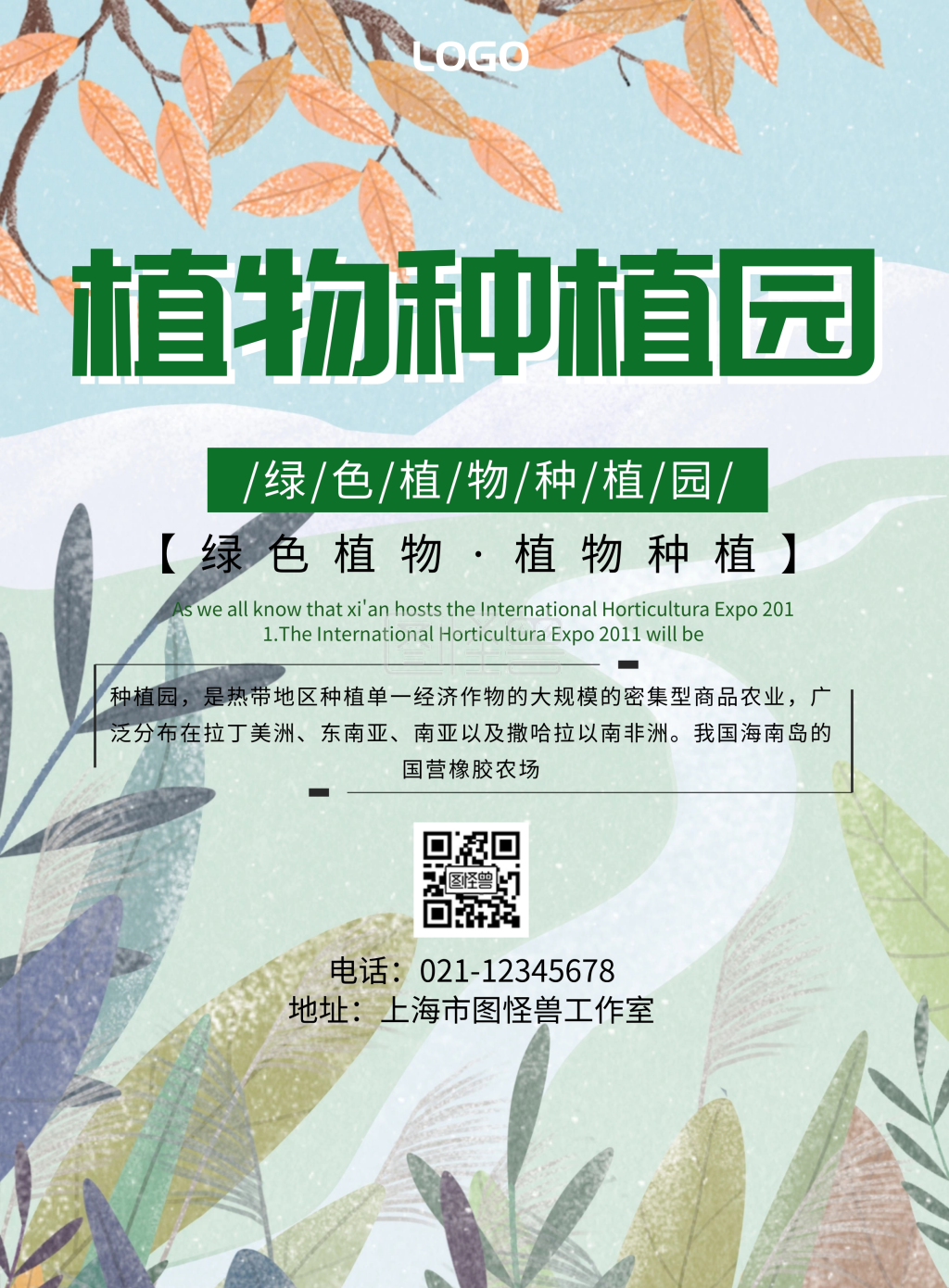 植物种植园海报宣传绿色