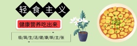 轻食主义轻食美食绿简约官网banner
