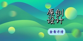 原创服装设计