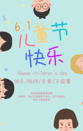 快乐儿童节陪伴关爱卡通手绘手机海报