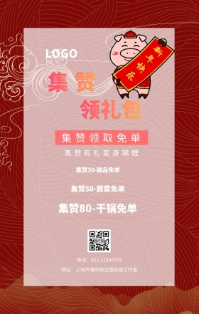 集赞 领礼包  集赞领取免单 集赞有礼变身锦鲤 集赞30-甜品免单 集赞50-蔬菜免单 集赞80-干锅免单 电话：021-12345678 地址：上海市浦东新区图怪兽工作室 新年促销集赞手机海报