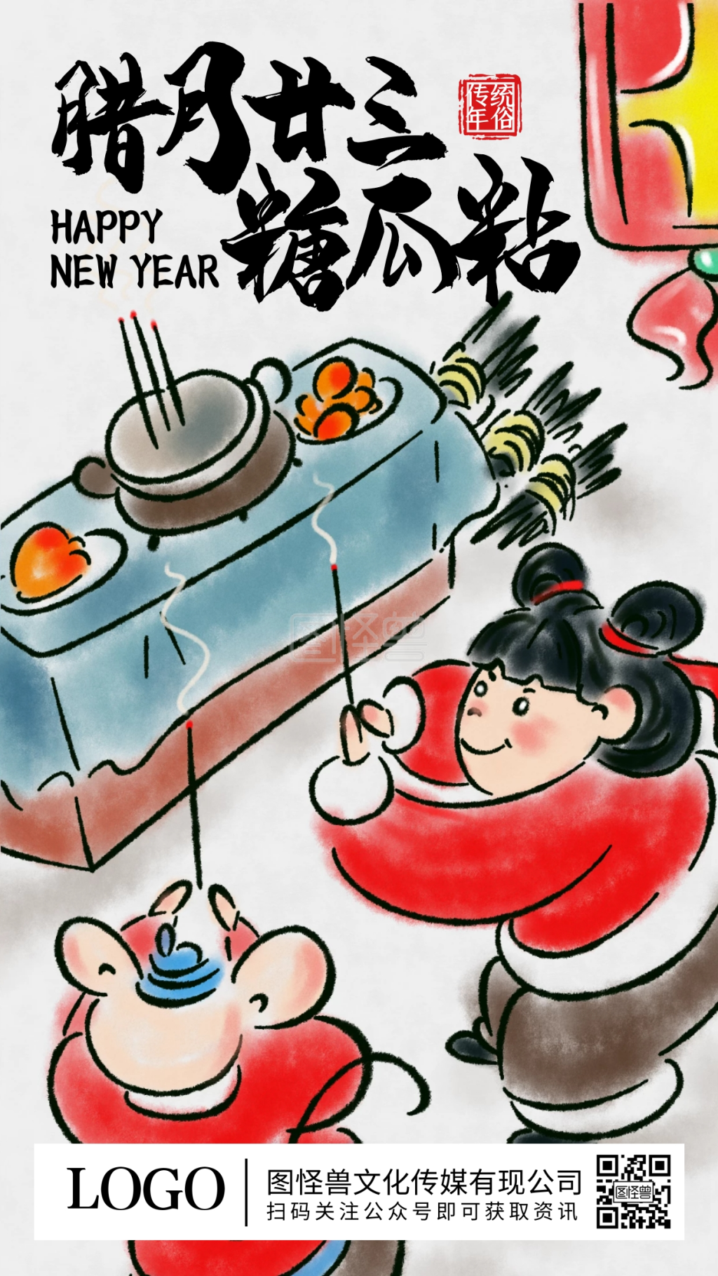 腊月二十三糖瓜粘年俗水墨插画手机海报