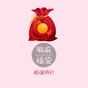 瑕疵福袋超值特价主图