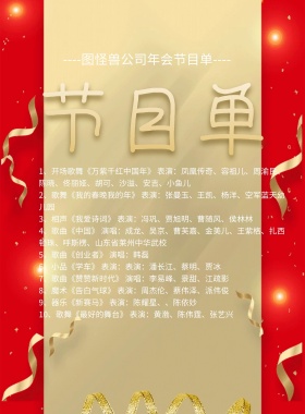 节目单节目开业红色喜庆简约印刷海报