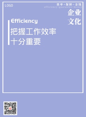 效率企业文化简约创意海报