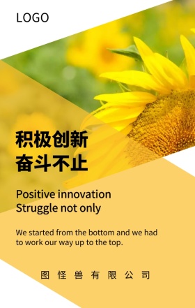 企业文化奋斗创新励志海报