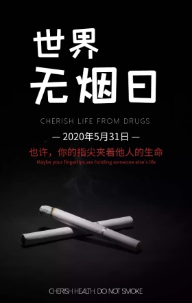 世界无烟日珍爱生命灰色简约手机海报