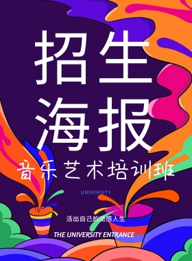 炫彩时尚教育培训招生创意海报设计