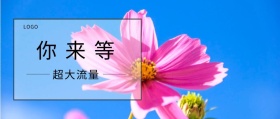 等 你 来 超大流量  广州移动风公众号封面