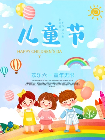 欢乐六一儿童节唱歌卡通彩虹可爱海报