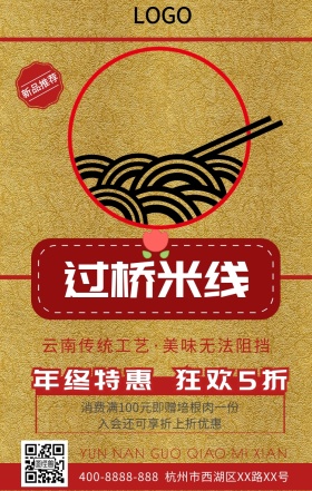 云南过桥米线年终特惠狂欢5折促销海报