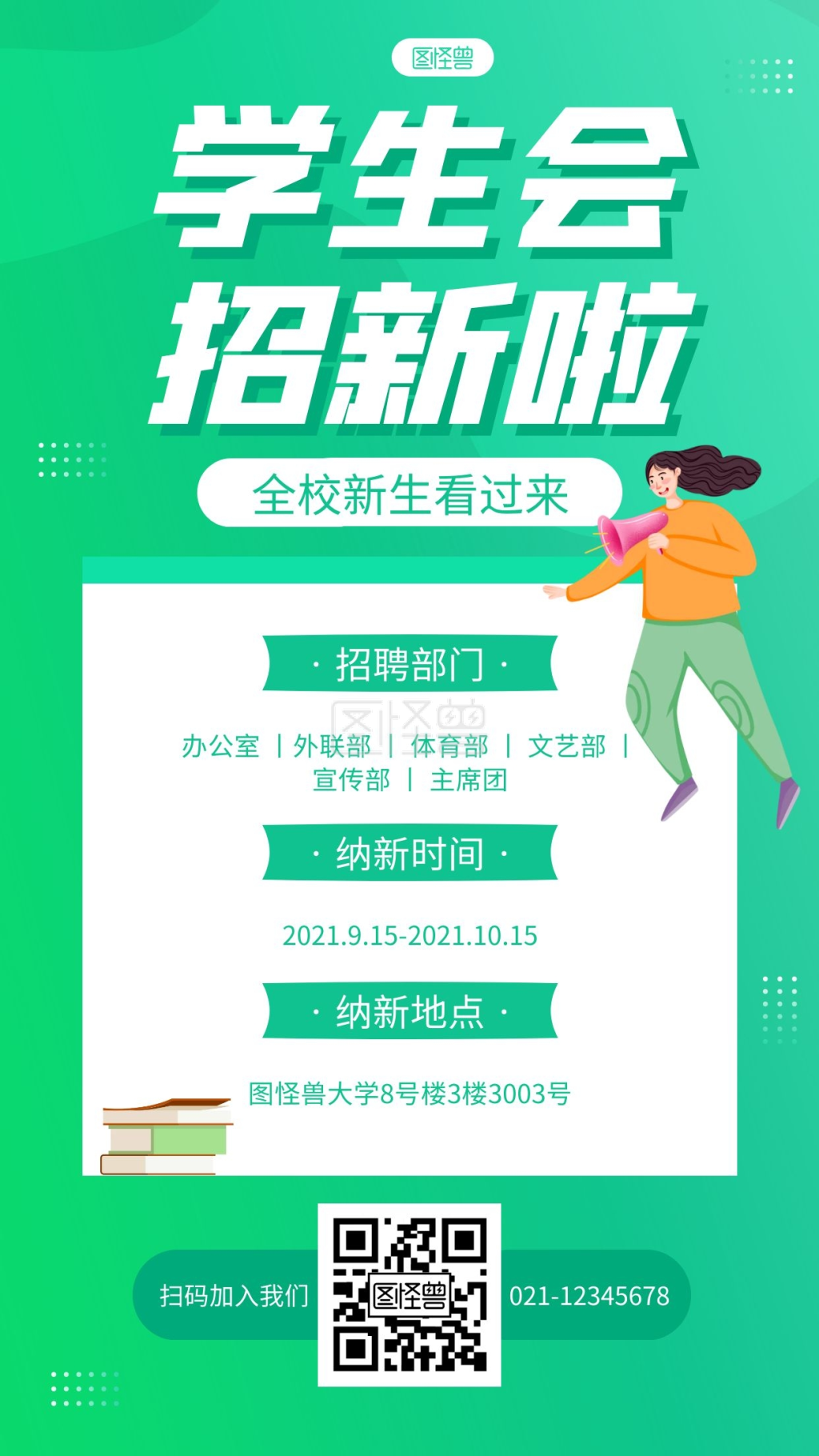 绿色手绘简约开学季学生会招募令手机海报