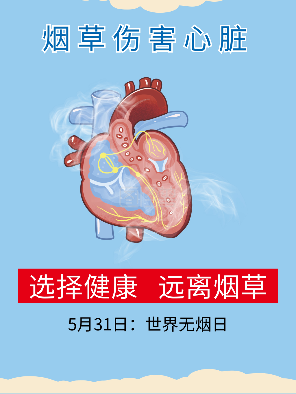 世界无烟日戒烟公益宣传海报