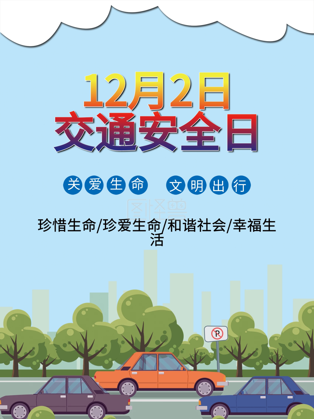 全国交通安全日海报